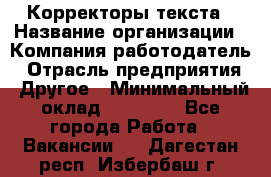 Корректоры текста › Название организации ­ Компания-работодатель › Отрасль предприятия ­ Другое › Минимальный оклад ­ 23 000 - Все города Работа » Вакансии   . Дагестан респ.,Избербаш г.